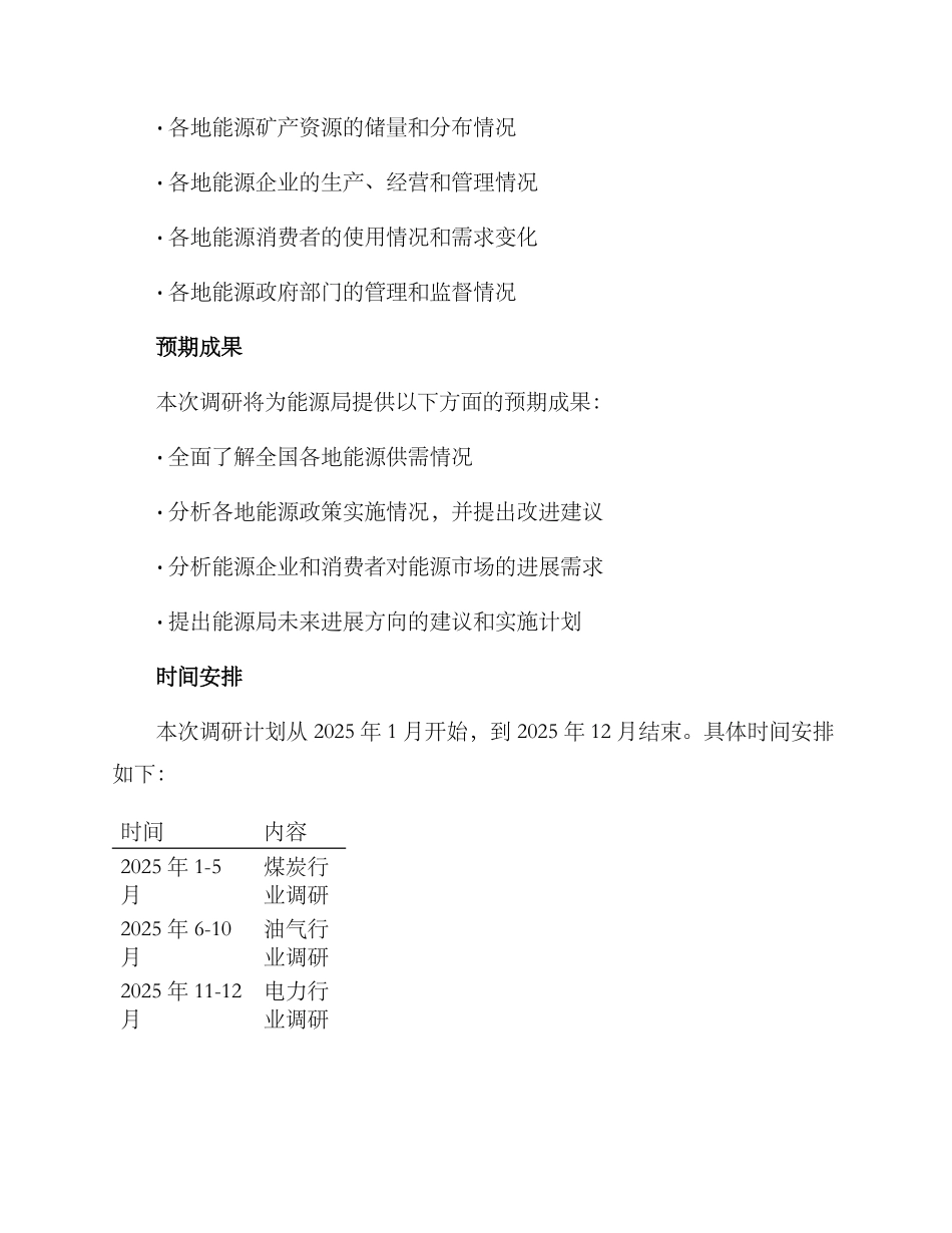 能源局调研方案_第2页