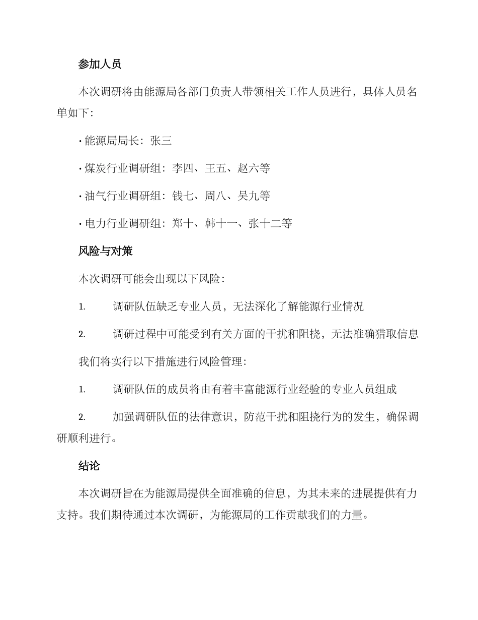 能源局调研方案_第3页