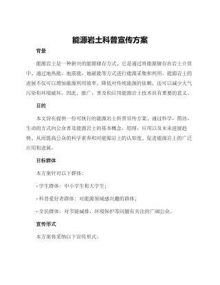 能源岩土科普宣传方案