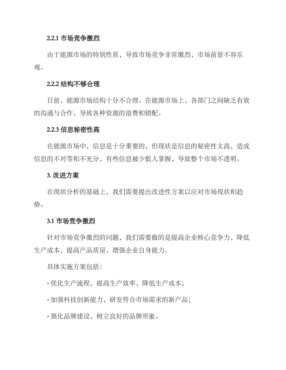 能源市场运营分析方案_第2页
