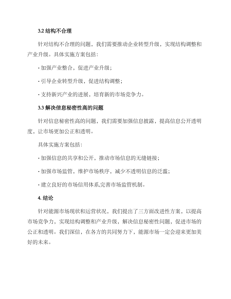 能源市场运营分析方案_第3页