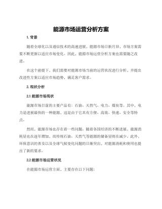 能源市场运营分析方案