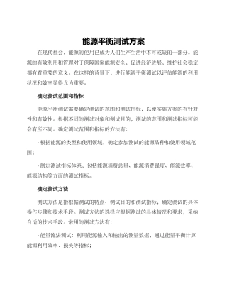 能源平衡测试方案