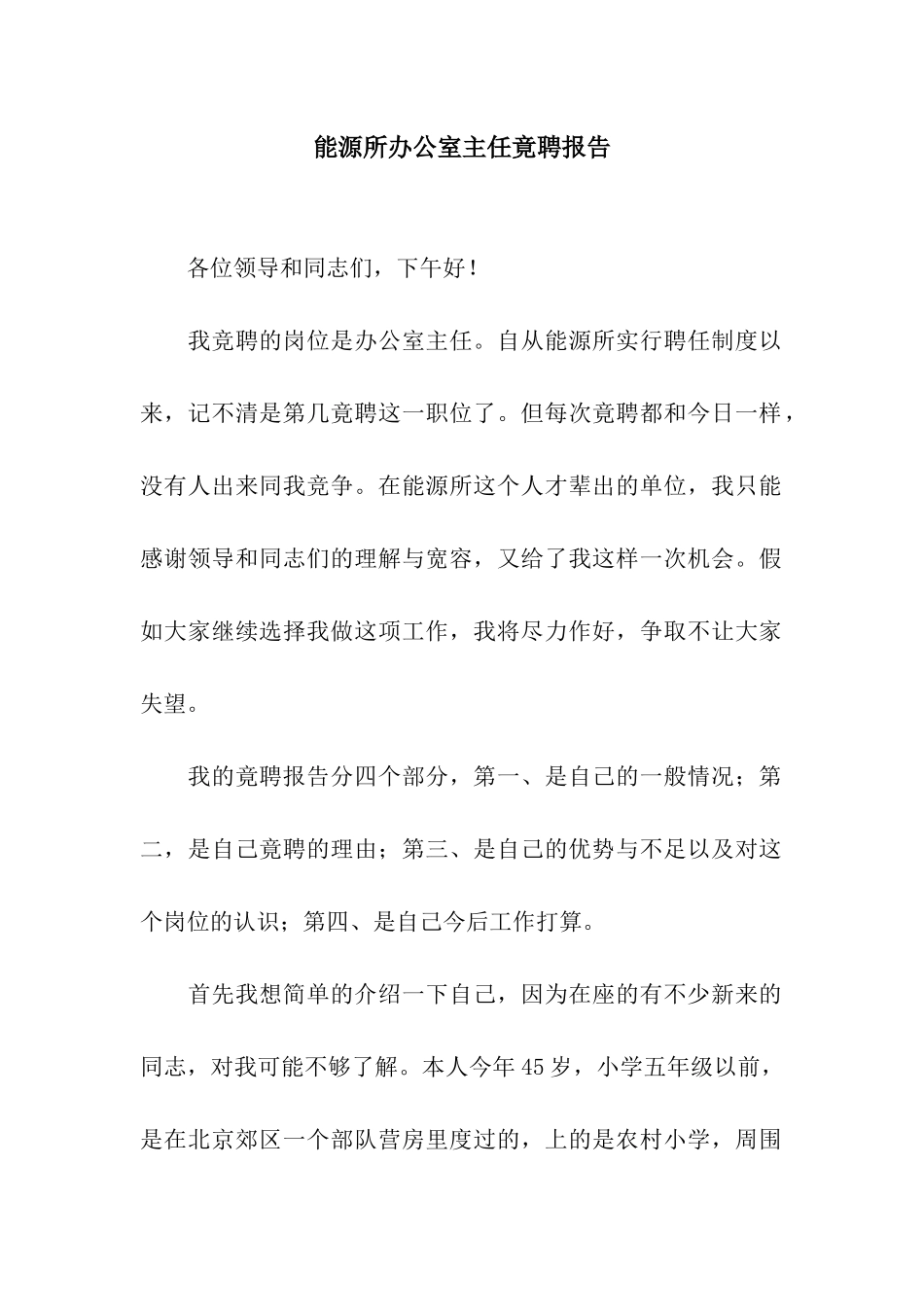 能源所办公室主任竟聘报告_第1页