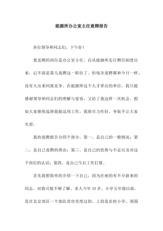 能源所办公室主任竟聘报告