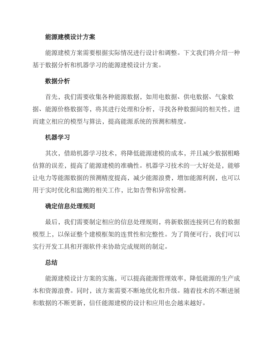 能源建模设计方案_第2页