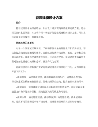 能源建模设计方案