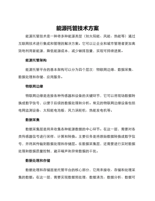 能源托管技术方案