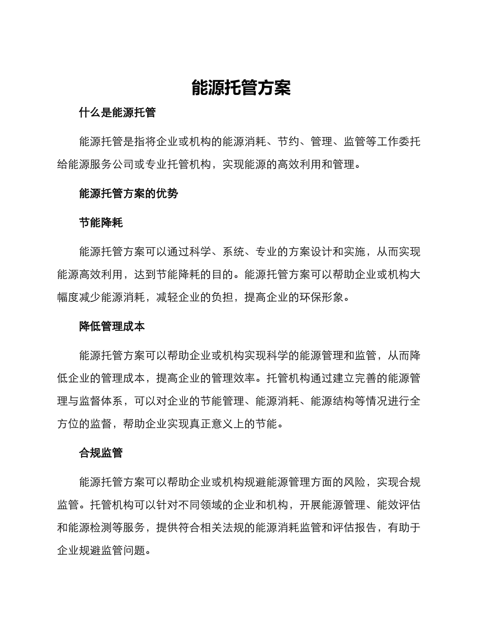 能源托管方案_第1页