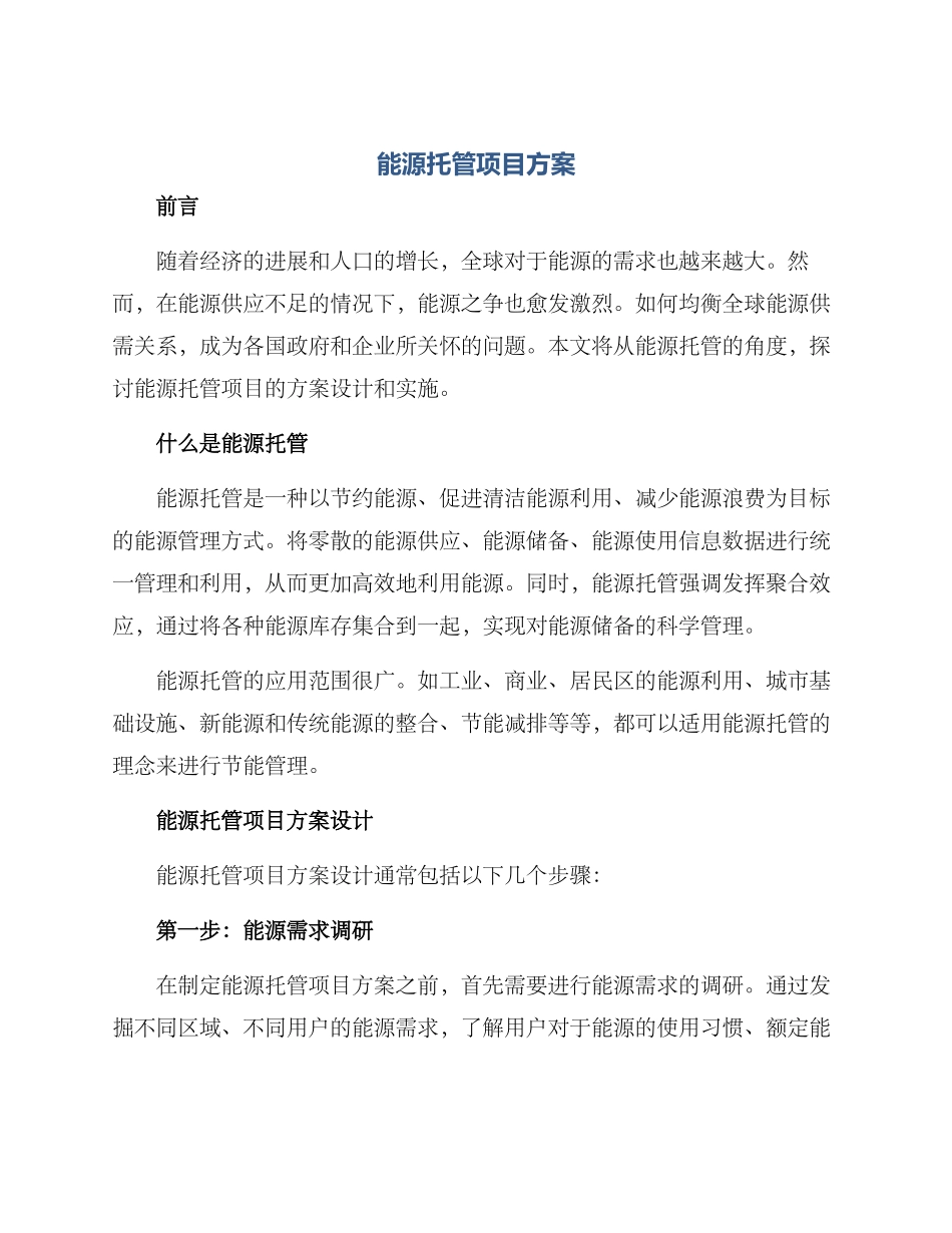 能源托管项目方案_第1页