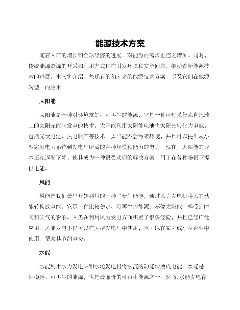 能源技术方案_第1页