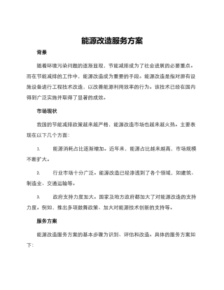 能源改造服务方案