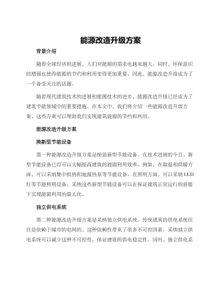 能源改造升级方案
