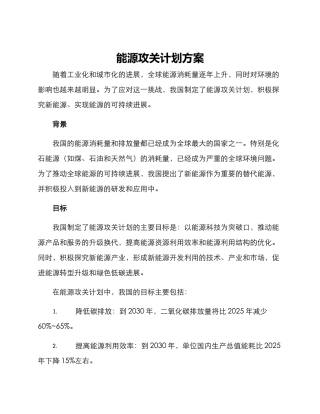 能源攻关计划方案