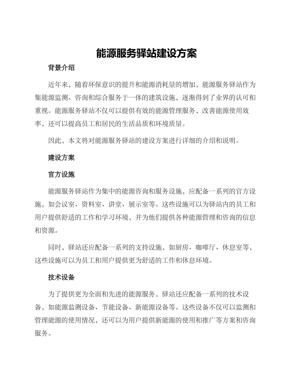 能源服务驿站建设方案_第1页