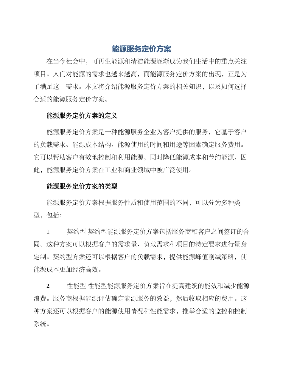 能源服务定价方案_第1页