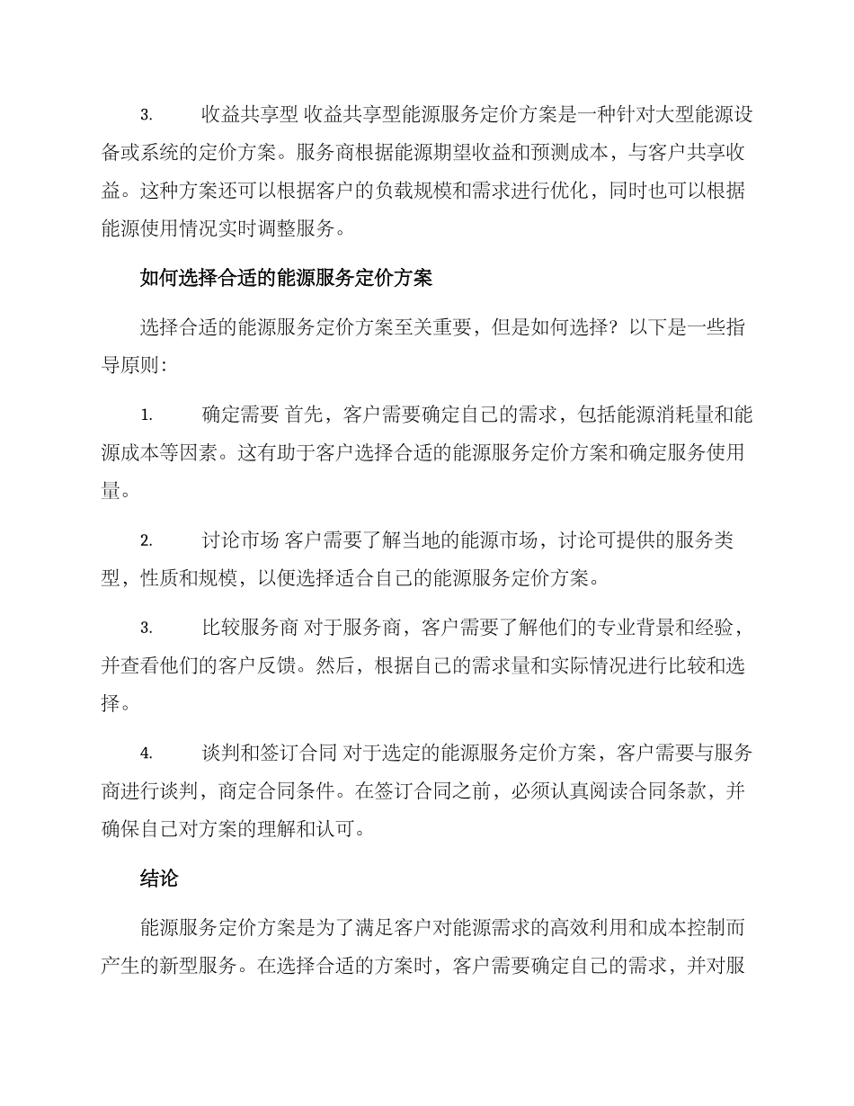 能源服务定价方案_第2页