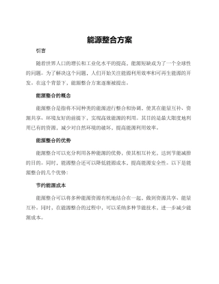 能源整合方案