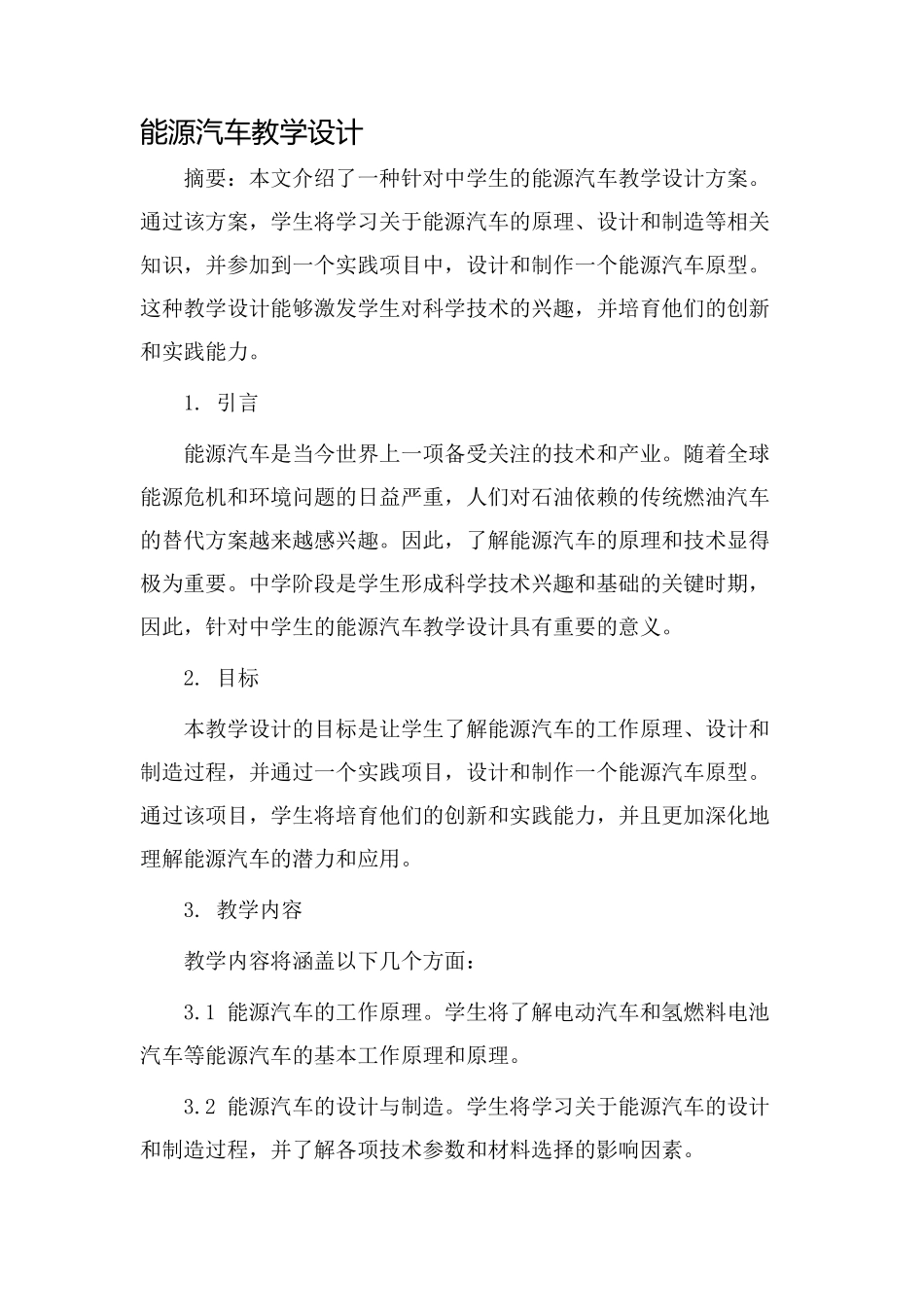 能源汽车教学设计_第1页