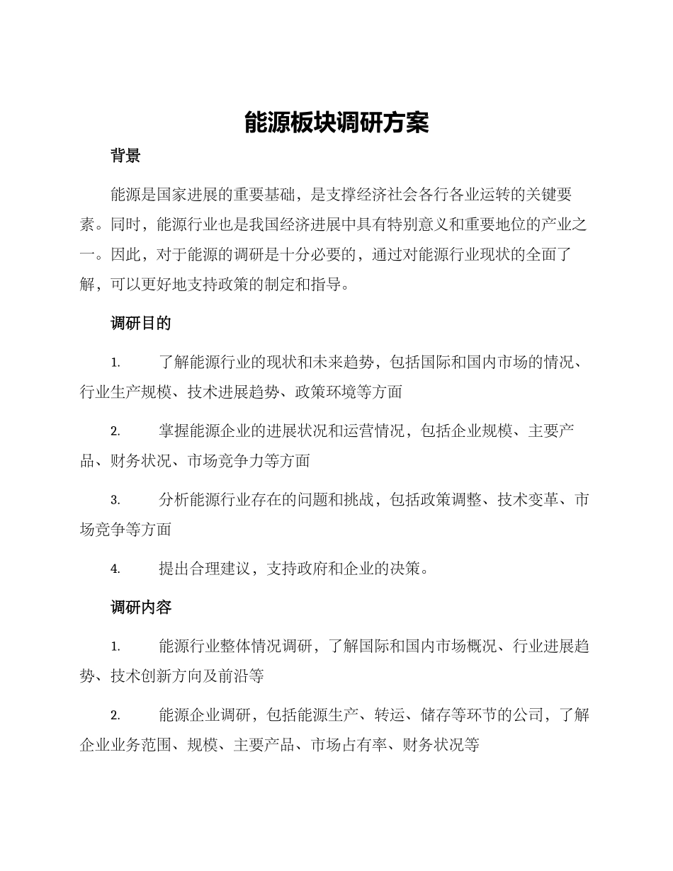 能源板块调研方案_第1页