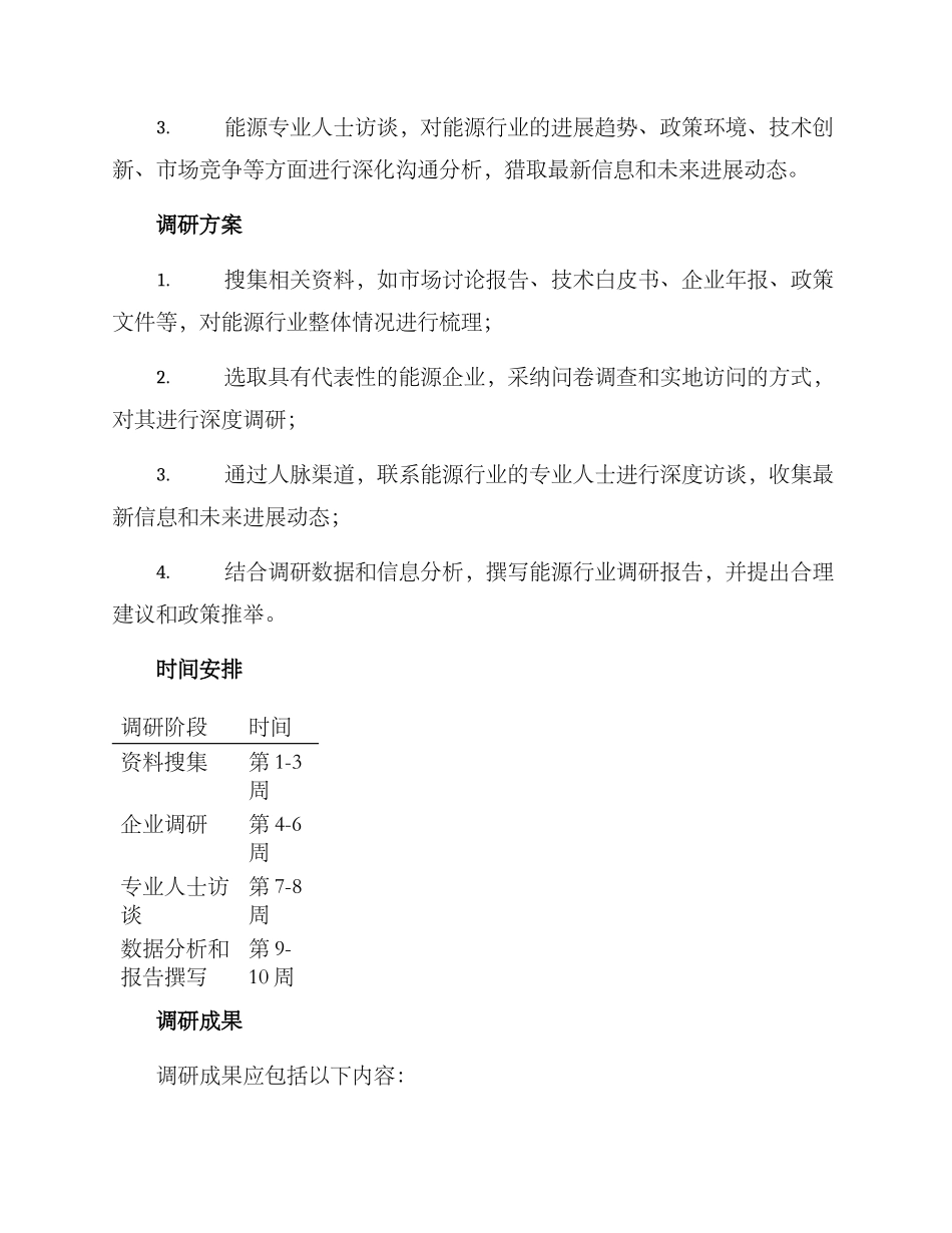 能源板块调研方案_第2页