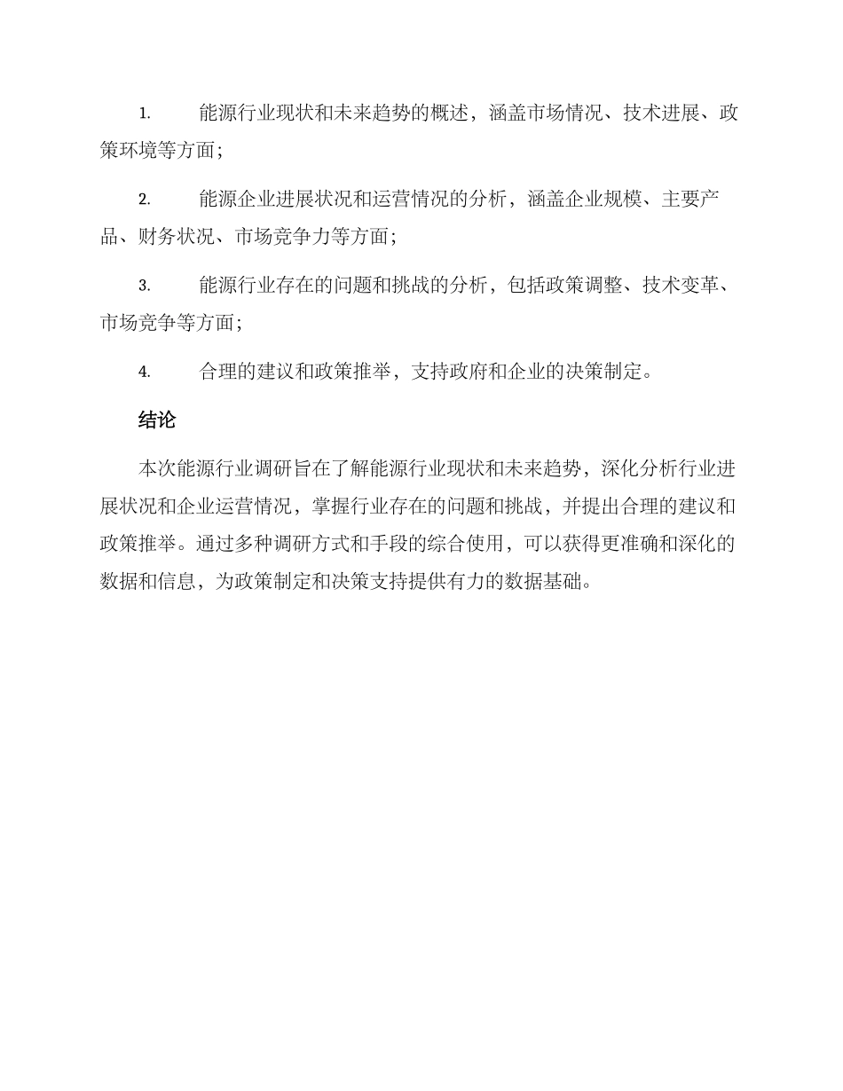 能源板块调研方案_第3页
