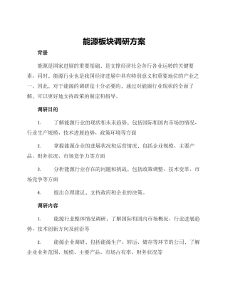 能源板块调研方案