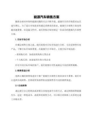 能源汽车销售方案