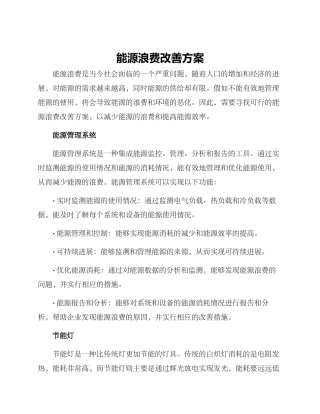 能源浪费改善方案