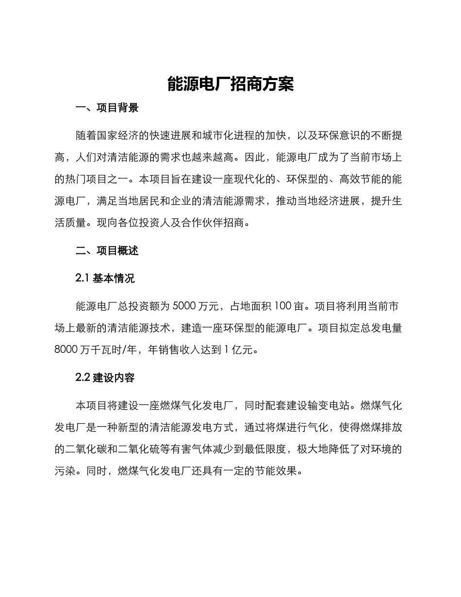 能源电厂招商方案_第1页