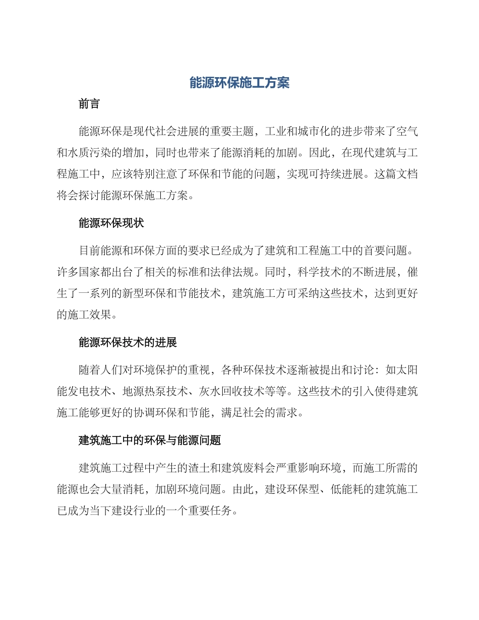 能源环保施工方案_第1页
