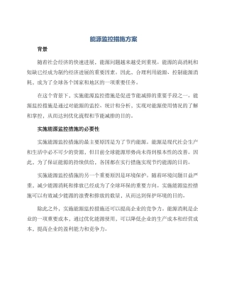 能源监控措施方案