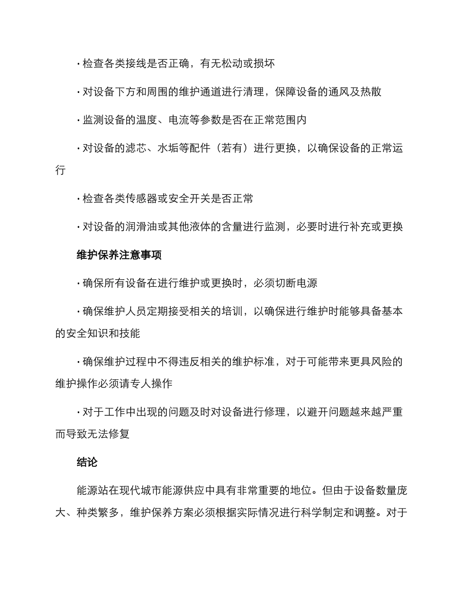 能源站维护保养方案_第2页