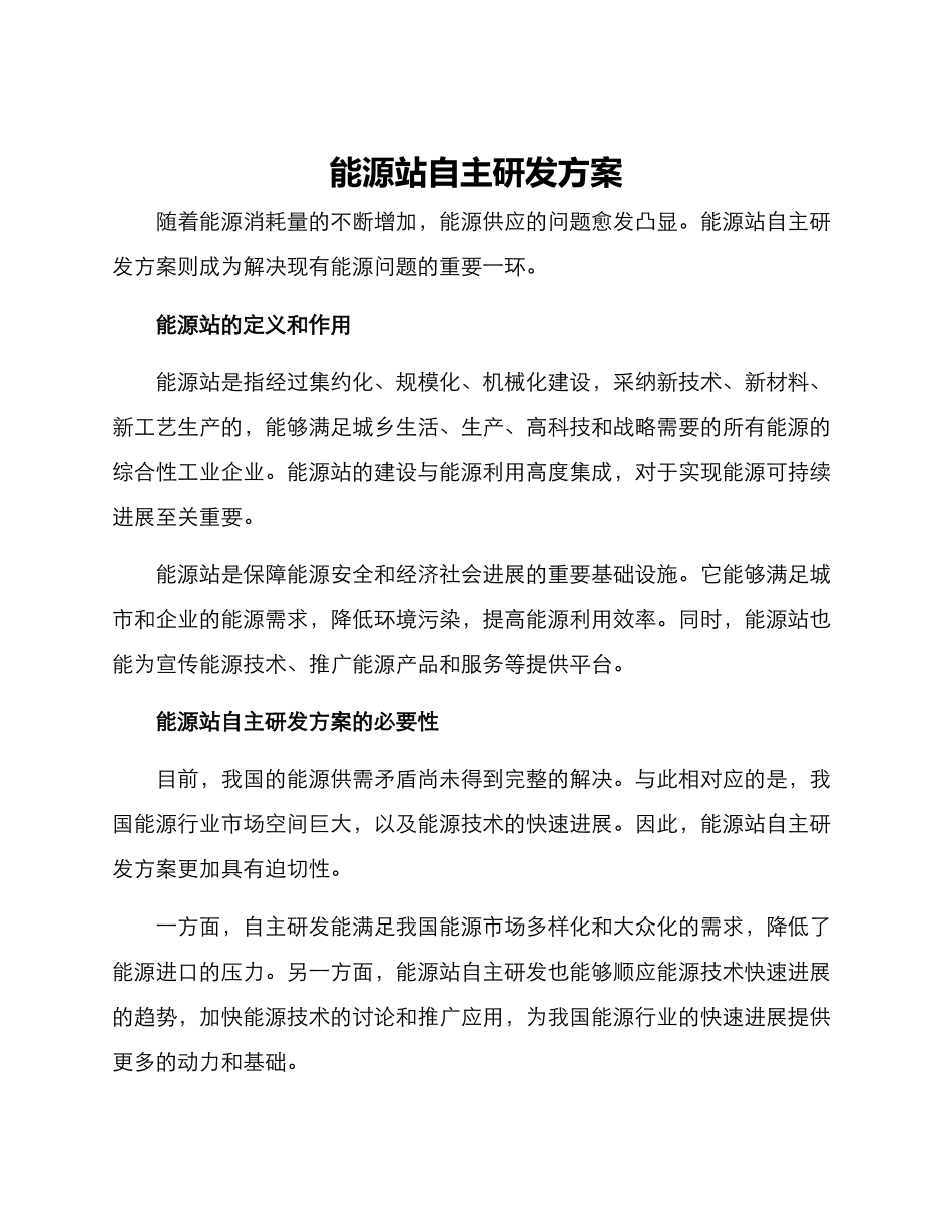 能源站自主研发方案_第1页