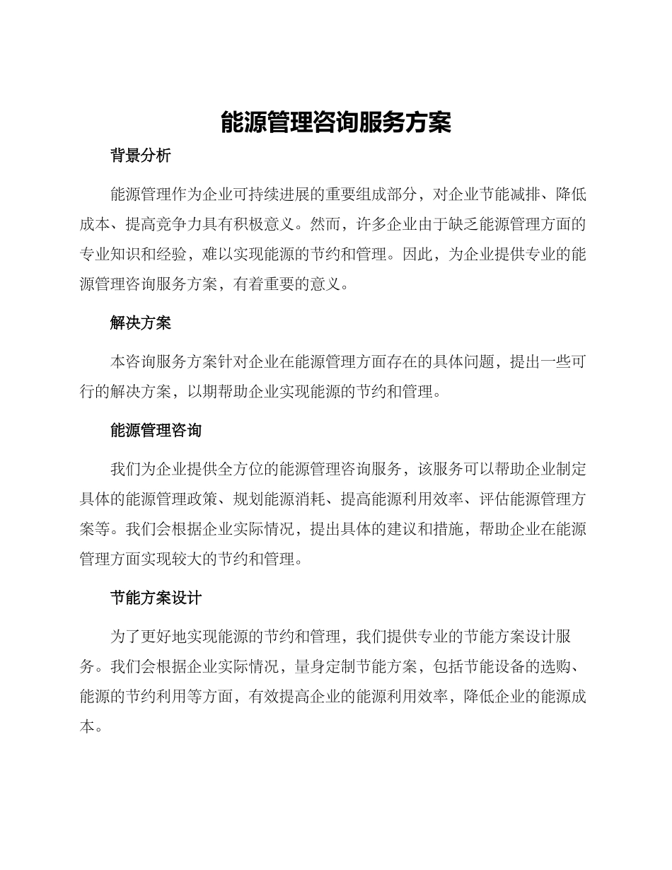 能源管理咨询服务方案_第1页