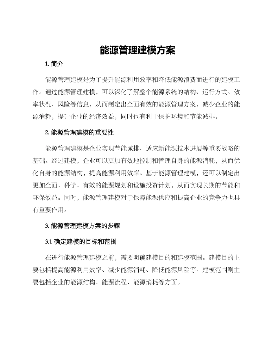 能源管理建模方案_第1页