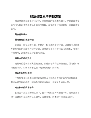 能源类交易所筹备方案