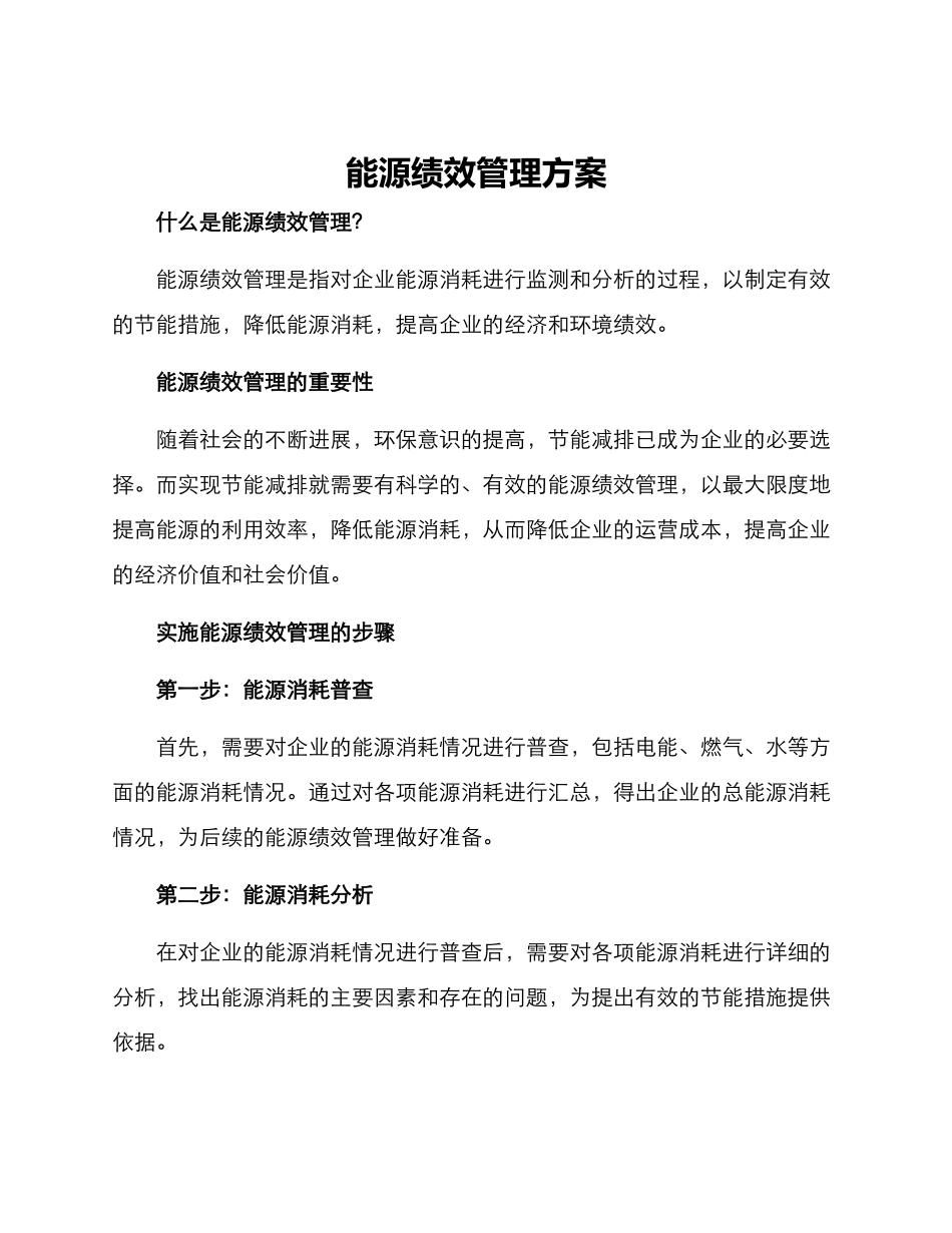 能源绩效管理方案_第1页