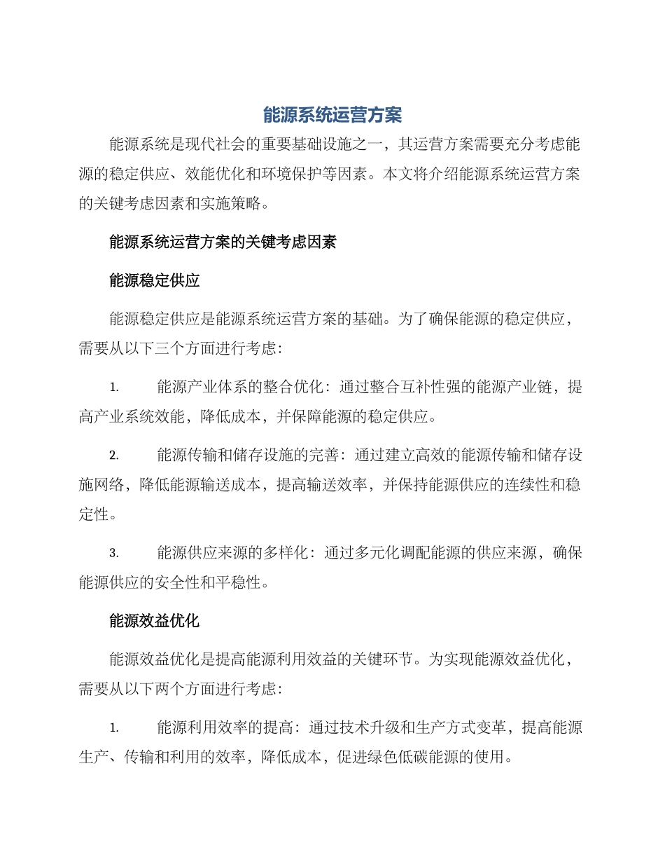 能源系统运营方案_第1页