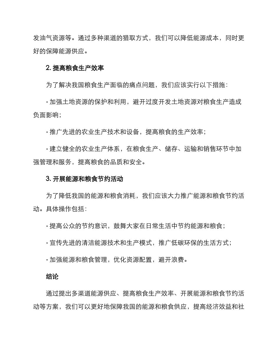 能源粮食保供方案_第2页