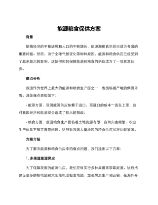 能源粮食保供方案