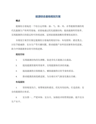 能源综合基地规划方案