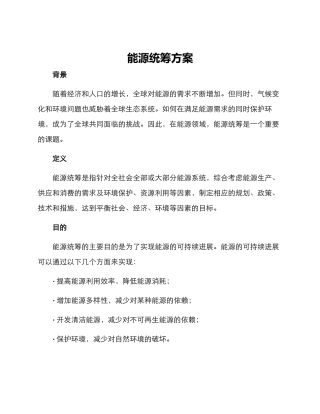 能源统筹方案