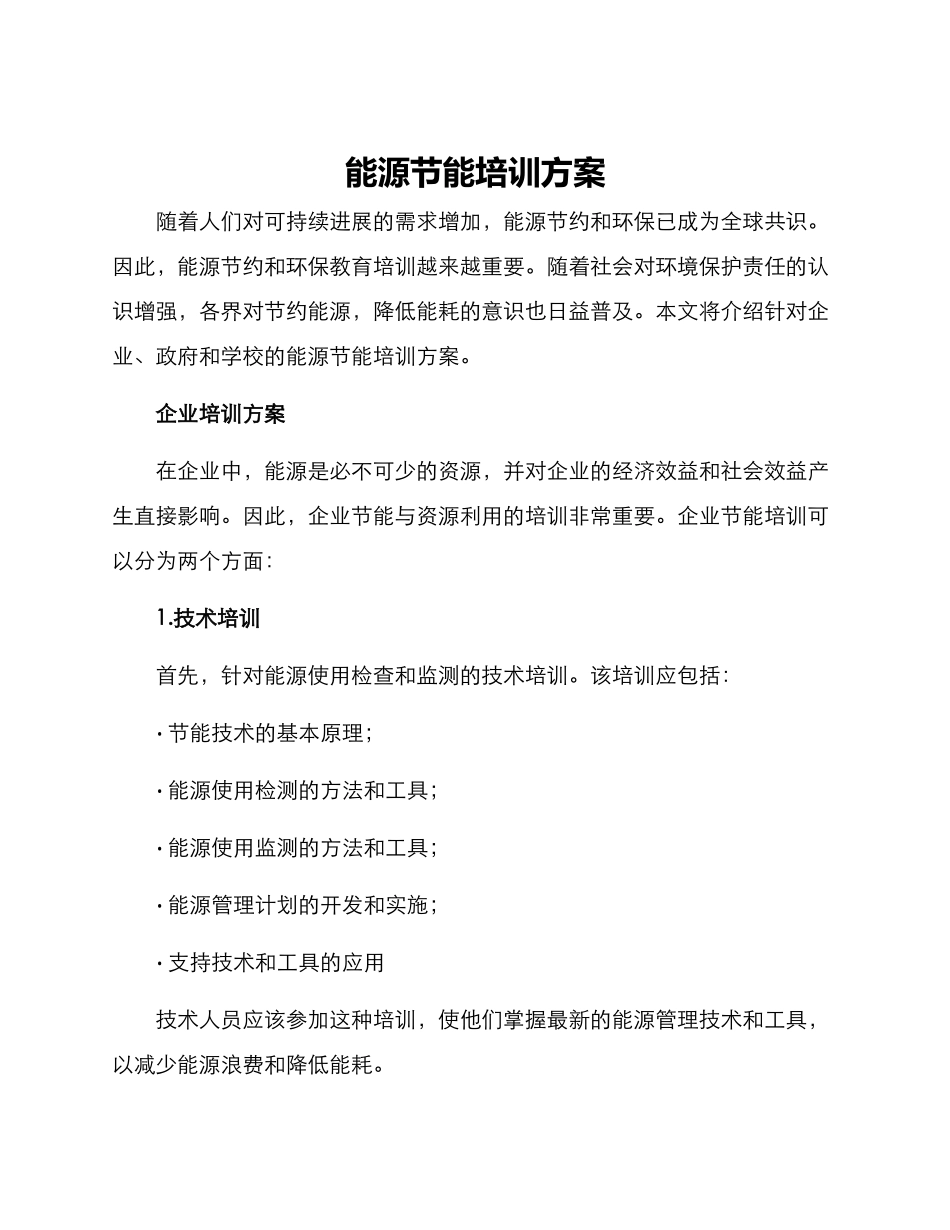 能源节能培训方案_第1页