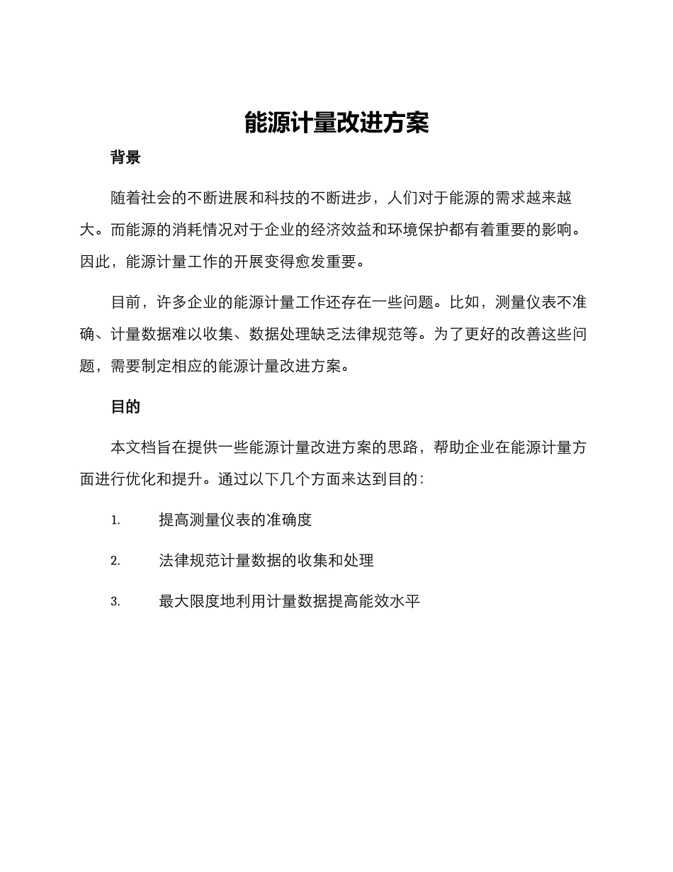 能源计量改进方案_第1页