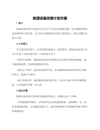 能源设备改善计划方案