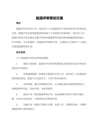 能源评审策划方案
