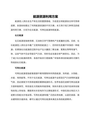 能源资源利用方案