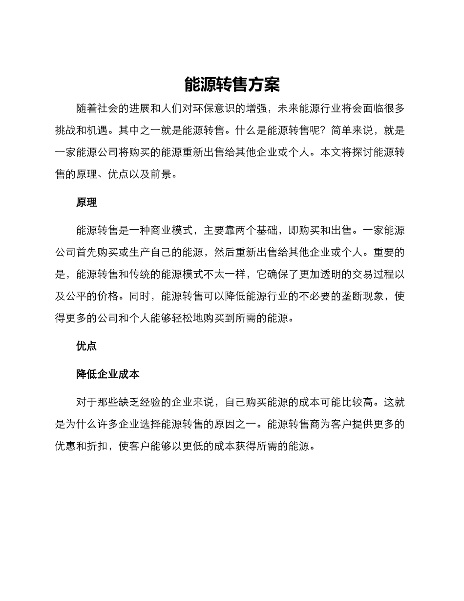 能源转售方案_第1页