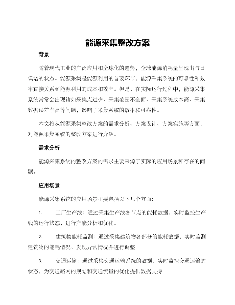 能源采集整改方案_第1页